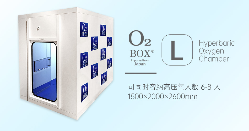 O2BOX日本高壓氧艙【L型（6-8人）】-高壓氧艙,O2BOX高壓氧艙官網(wǎng),高壓氧艙多少錢一臺(tái)